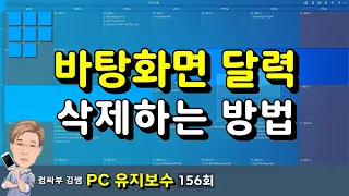 바탕화면 달력 삭제하는 방법 