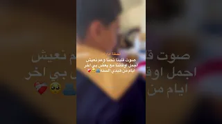 جزء 7 صوت قلبنا لما نكون سوا حالات واتس اب رفقات العمر تابعوني تيك توك 