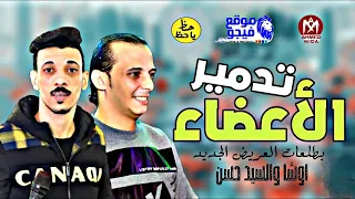 افجر المواويل   ال هتكسر ديجهات مصر    تدمير الاعضاء    افجر الطلعات ف العالم اوشا   السيد حسن      دندنها