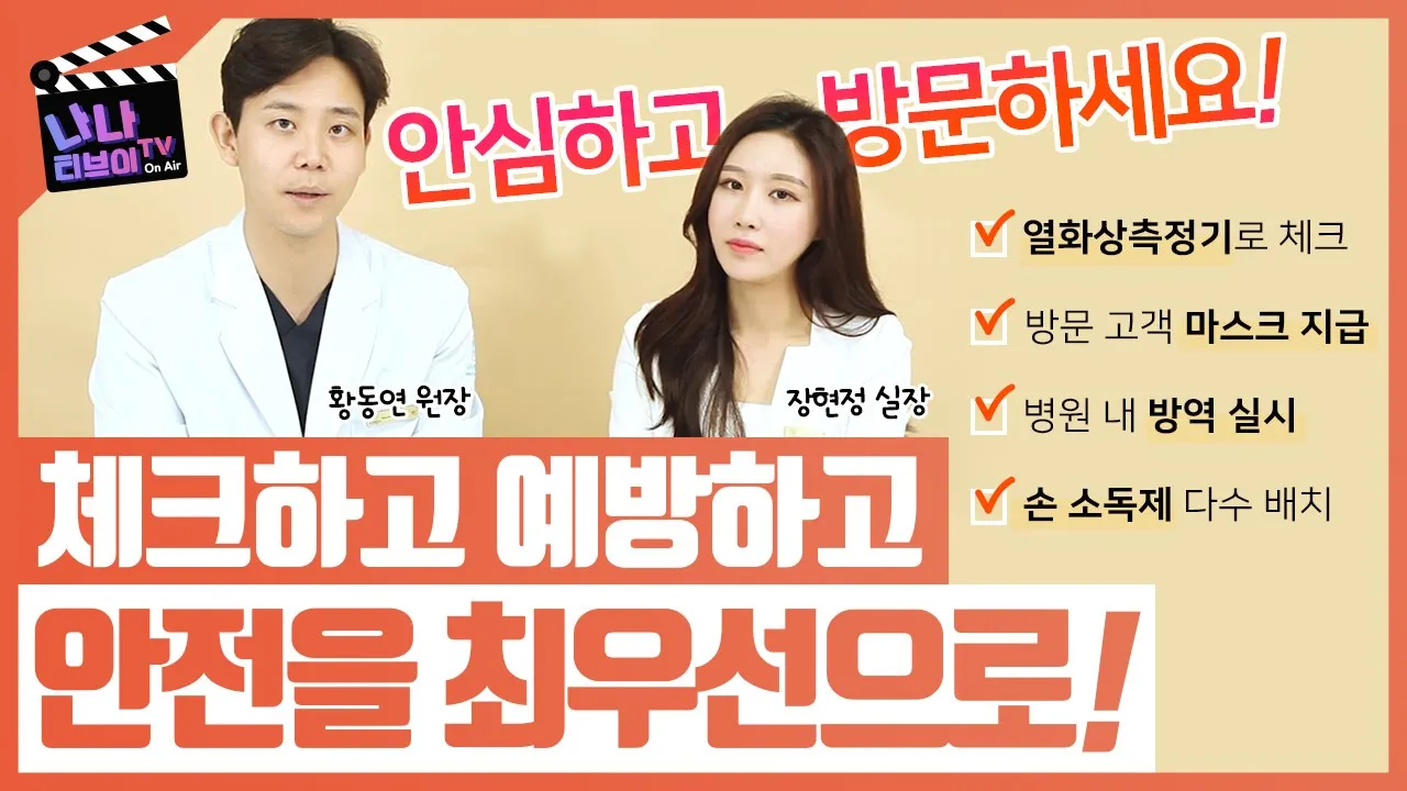 ❉신종코로나 바이러스 (우한폐렴) 사태! 나나성형외과는 이렇게 대비하고 있습니다❉