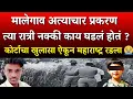 Lagu मालेगाव प्रकरण कोर्टात उघड झालेलं सत्य ऐकून संपूर्ण महाराष्ट्र रडला |Nashik Malegaon Girl Case