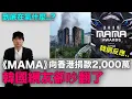 Lagu 《MAMA頒獎典禮》向香港捐款2,000萬！韓國網友卻吵翻了 為什麼？/ 用語音搜索找男團歌 結果笑翻韓網｜DenQ