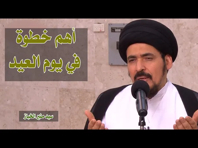 ⁣أهم خطوة في يوم العيد | سيد منير الخباز