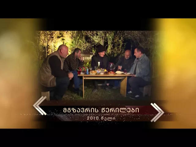 2010 - მგზავრის წერილები