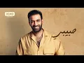 مصطفى الربيعي - اتشابه وياك ( حصريا ) | 2021  | Mustafa Al Rubaie -  Atshabh Weyak