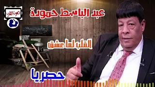 عبد الباسط حمودة القلب لما عشق دندنها