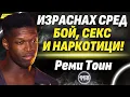 Download Lagu От домовете за сираци и предразсъдъците до блясъка на сцената - Реми Тоин