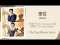 Download Lagu 座位 (Seat) - 刘宇宁 (Liu Yuning), 姚晓棠 (Yao Xiaotang)【天赐的声音第六季 The Treasured Voice S6】Chi/Eng/Pinyin subs