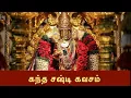 Download Lagu கந்த சஷ்டி கவசம் | kandha sasti kavasam
