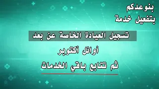 بشرى للأطباء  أوائل أكتوبر بدء تقديم خدمات النقابة عن بعد دندنها