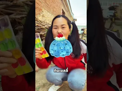 พ่อคะหนูอยากกินเยลลี่!