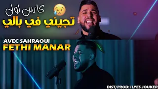 Fethi Manar Sentimental Lkas Lawel تجيني في بالي VIDEO MUSIC 