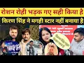 Lagu रोशन रोही भड़क गए सही किया है किरण सिंह ने मगही स्टार नहीं बनाया है #roshanrohi #vivad #kiransingh 