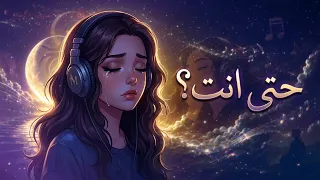 حتى انت كمان   ريمكس                                                دندنها
