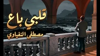 قلبي باع   موسيقى حزينة    موسيقى مصطفى النفياوي  قلبي باع                          دندنها