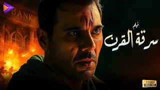 حصريا فيلم الأكشن والإثارة سرقة القرن بطولة النجم أحمد عز 