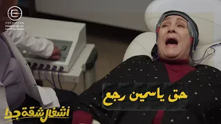 ياسمين بتاخد حقها من حماتها عن طريق الكهربا مع دكتور غندور أشغال شقة جدا 