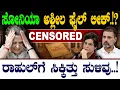 Lagu ಸೋನಿಯಾ ಅಶ್ಲೀಲ ಫೈಲ್‌ ಲೀಕ್‌.!?  | CENSORED |  ರಾಹುಲ್‌ಗೆ ಸಿಕ್ಕಿತ್ತು ಸುಳಿವು..! | @birbalkannada