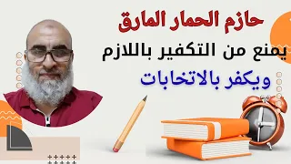 حازم الحمار المارق صاحب قناة التوحيد دين الفطرة يمنع من التكفير بالازم ويكفر بالانتخابات 