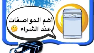 مايجب معرفته عند شراء غساله صحون 