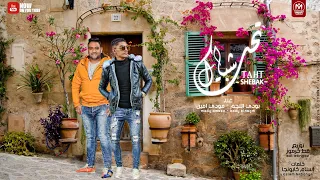 مهرجان تحت شباك بنتي القمر   مليش غيرك يا شق الشقايق   بودي النجم   مودي امين نسخه جديده      دندنها