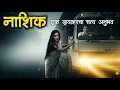 Download Lagu रात्रीचा सुनसान  रस्ता | Horror experience in Marathi | Marathi Horror Story | Marathi Bhaykatha