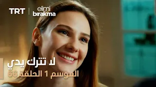مسلسل لا تترك يدي الموسم الأول الحلقة 66 