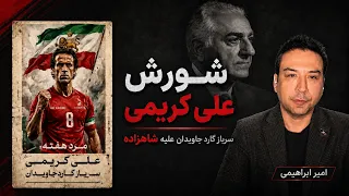 شورش علی کریمی علیه شاهزاده  سرباز گارد جاویدان علیه رضا پهلوی   امیر ابراهیمی دندنها
