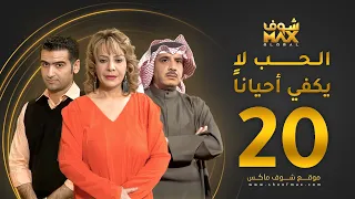 مسلسل الحب لا يكفي أحيانا الحلقة 20 هدى حسين حسين المنصور أحمد إيراج 