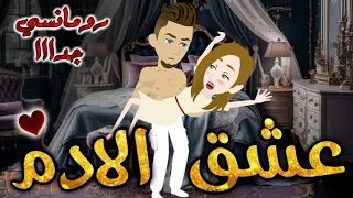 عشق الادم من اروع القصص الرومانسية علي قناه قصص بطوطه مع قهوه مظبوطه قصة كاملة رومنسيه روعه 
