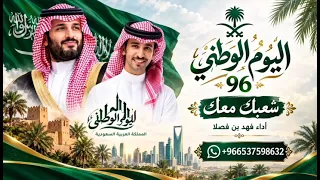 شيلة اليوم الوطني      شعبك معك   فهد بن فصل   اليوم الوطني   للطلب             دندنها