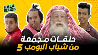 حلقات مجمعة من شباب البومب 5 اتحداك ماتضحك 