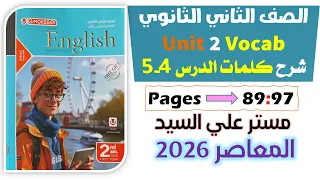 حل كتاب المعاصر انجليزي للصف الثاني الثانوي 2026 شرح كلمات يونت 2 الدرس الرابع والخامس Unit 2  حل كتاب المعاصر انجليزي للصف الثاني الثانوي 2026 شرح كلمات يونت 2 الدرس الرابع والخامس Unit 2