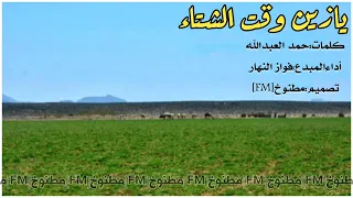 شيلة يازين وقت الشتاء اداء فواز النهار 2023 حصري جديد بدون موسيقى بدون إيقاع 