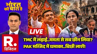 Ye Bharat Ki Baat Hai LIVE: PAK में बिछी लाशें! | Khyber Pakhtunkhwa | Mamata Banerjee | TMC Vs BJP