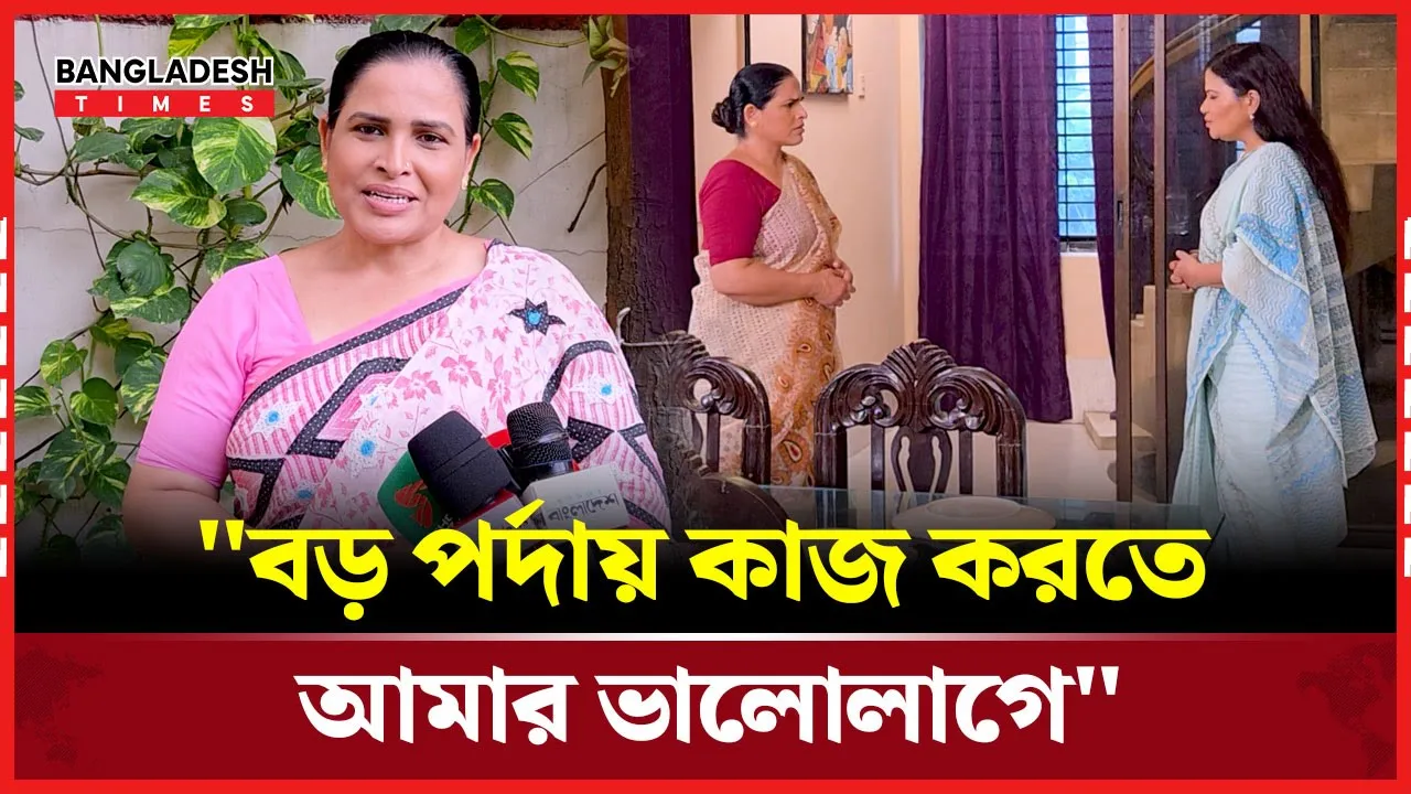 "বড় পর্দায় কাজ করতে আমার ভালোলাগে"