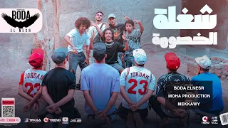 فيديو كليب   شغلة الخصومه طالعه موضه   بوده النسر   توزيع موحه برودكشن                               دندنها