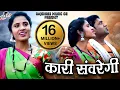 Download Lagu कारी सवरेंगी, Kari Savrengi, Singe,  Hiresh Sinha \u0026 Jiteshwari Sinha