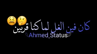 حلات واتس      ويجز طب كان فين الغل منى لما كنا قريبين حلات واتس      اغنيه هصلان ورجز دندنها