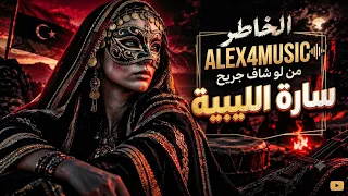 الخاطر من لو شاف جريح  ما نبيش كلامك    سارة الليبية دندنها