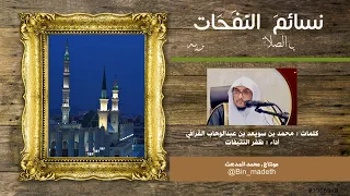 نسائم الن ف ح ات الشذية في الصلاة على خير البرية كلمات محمد بن سويعد القرافي أداء ظفر النتيفات 