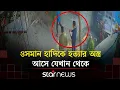 Lagu হাদিকে হ/ত্যার পরিকল্পনা করা হয় যেখানে বসে | Osman Hadi | Star News