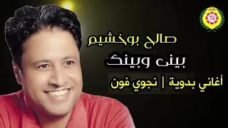 صالح بو خشيم   بيني وبينك   اغانى بدويه   نجوى فون دندنها