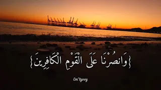 القارئ مولانا كورتش ربنا أفرغ علينا صبرا وثبت أقدامنا وانصرنا على القوم الكافرين سورة البقرة 