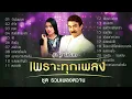ลูกกรุงเพราะทุกเพลง 10 \ กุ้ง & ไพจิตร \ รักฉันนานๆ \ ที่รัก \ คืนนี้พี่คอยเจ้า \ ดอกโศก \ ให้