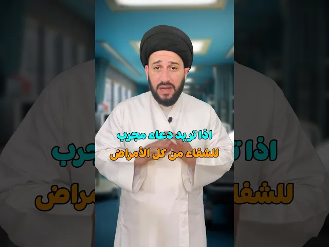 ⁣تريد دعاء مجرب للشفاء من كل الأمراض ؟