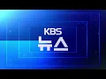 KBS KBS1 December 6th 2025 12 00pm KST