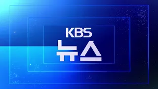 KBS KBS1 December 6th 2025 12 00pm KST