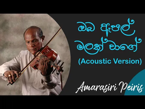 Download MP3 ඔබ ඇපල් මලක් වාගේ | Oba Apple Malak Wage Acoustic Version | Amarasiri Peiris | Best Of Dell Studio
