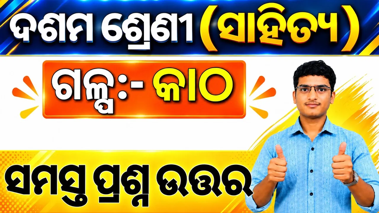 Class 10 Odia Chapter 14 Questions Answer || 10th class odia chapter 14 Katha question answer